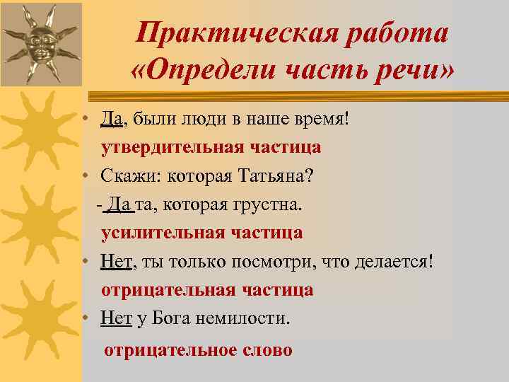 Практическая работа «Определи часть речи» • Да, были люди в наше время! утвердительная частица