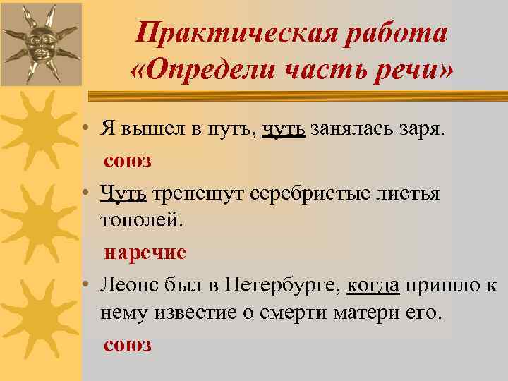 Практическая работа «Определи часть речи» • Я вышел в путь, чуть занялась заря. союз