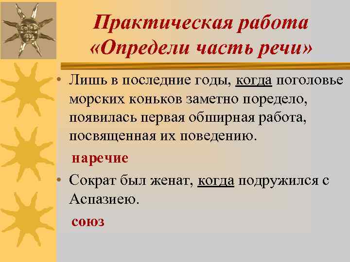 Практическая работа «Определи часть речи» • Лишь в последние годы, когда поголовье морских коньков