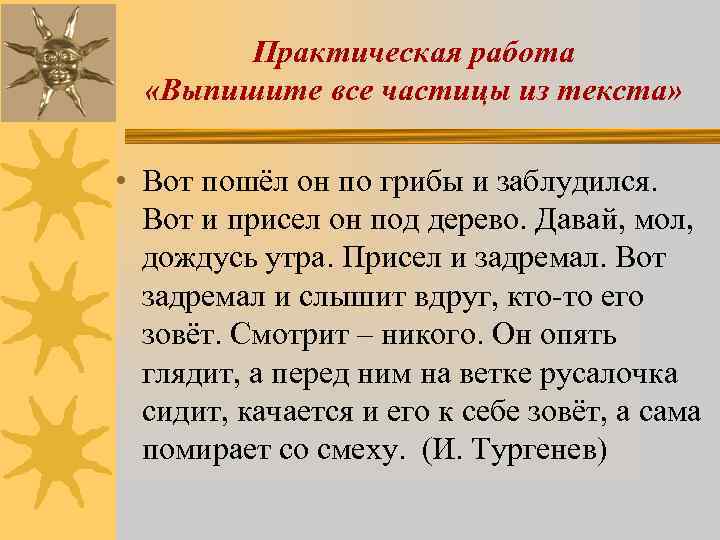 Практическая работа «Выпишите все частицы из текста» • Вот пошёл он по грибы и