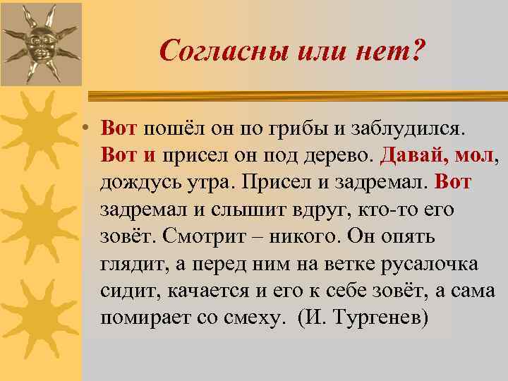 Согласны или нет? • Вот пошёл он по грибы и заблудился. Вот и присел