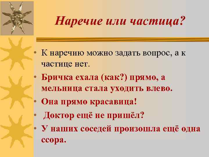 Наречие или частица? • К наречию можно задать вопрос, а к частице нет. •