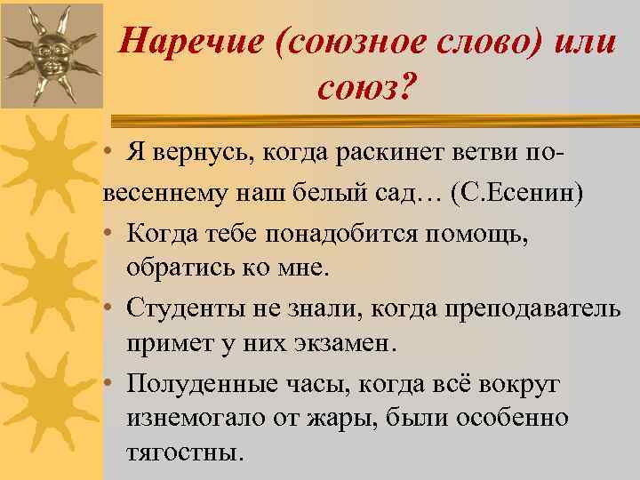 Наречие (союзное слово) или союз? • Я вернусь, когда раскинет ветви повесеннему наш белый