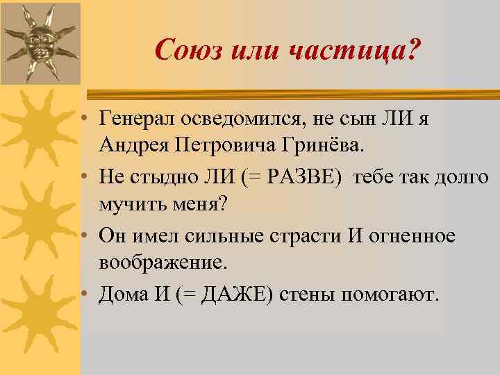 Союз или частица? • Генерал осведомился, не сын ЛИ я Андрея Петровича Гринёва. •