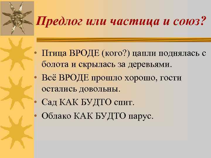 Предлог или частица и союз? • Птица ВРОДЕ (кого? ) цапли поднялась с болота