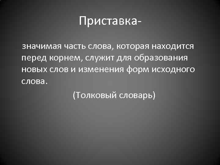 Приставказначимая часть слова, которая находится перед корнем, служит для образования новых слов и изменения