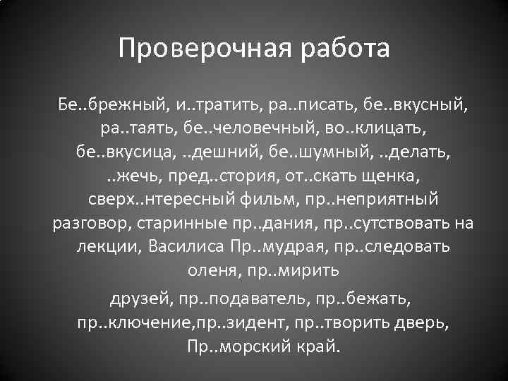 Проверочная работа Бе. . брежный, и. . тратить, ра. . писать, бе. . вкусный,