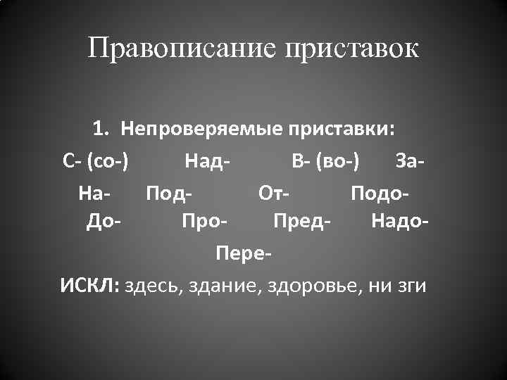 Правописание приставок 1. Непроверяемые приставки: С- (со-) Над. В- (во-) За. На. Под. От.