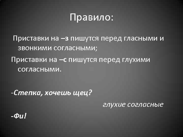 Правило: Приставки на –з пишутся перед гласными и звонкими согласными; Приставки на –с пишутся