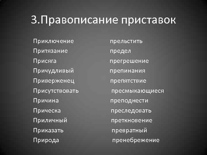 3. Правописание приставок Приключение Притязание Присяга Причудливый Приверженец Присутствовать Причина Прическа Приличный Приказать Природа