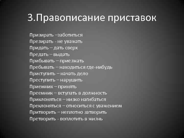 3. Правописание приставок Призирать –заботиться Презирать - не уважать Придать – дать сверх Предать