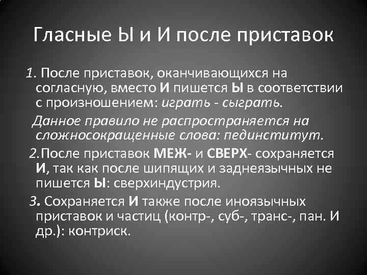 Гласные Ы и И после приставок 1. После приставок, оканчивающихся на согласную, вместо И