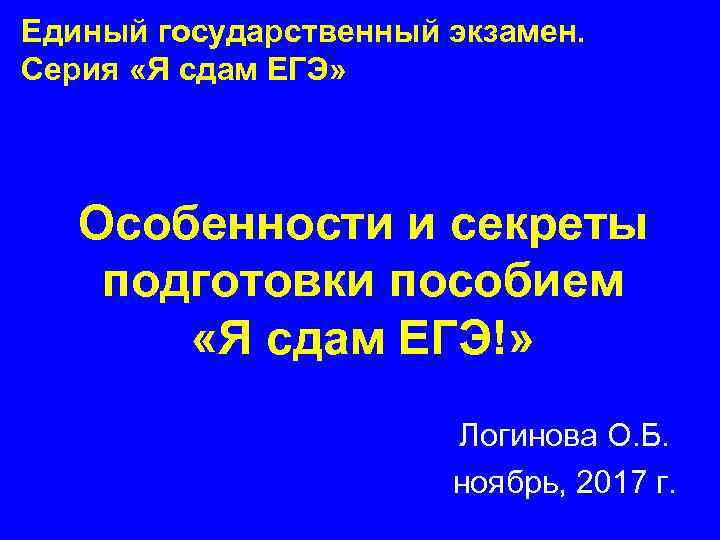 Единый государственный экзамен. Серия «Я сдам ЕГЭ» Особенности и секреты подготовки пособием «Я сдам