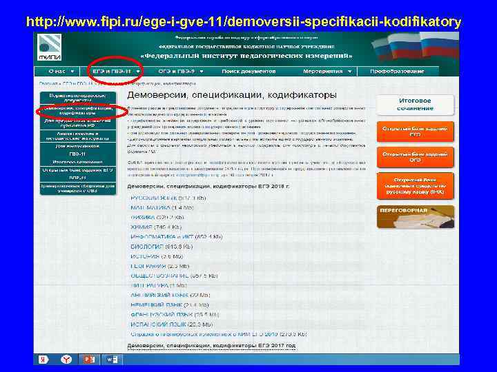 http: //www. fipi. ru/ege-i-gve-11/demoversii-specifikacii-kodifikatory 