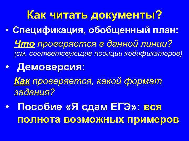 Как читать документы? • Спецификация, обобщенный план: Что проверяется в данной линии? (см. соответсвующие
