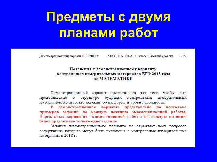 Предметы с двумя планами работ 