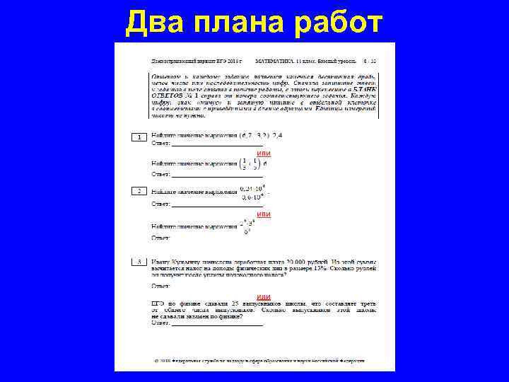 Два плана работ 