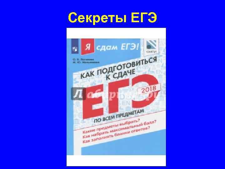 Секреты ЕГЭ 