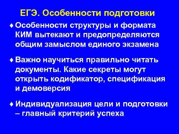 ЕГЭ. Особенности подготовки ¨ Особенности структуры и формата КИМ вытекают и предопределяются общим замыслом