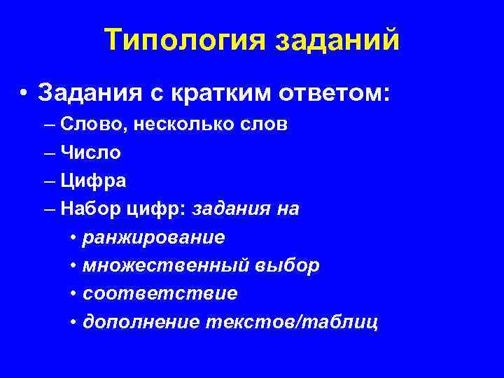 Типология заданий • Задания с кратким ответом: – Слово, несколько слов – Число –