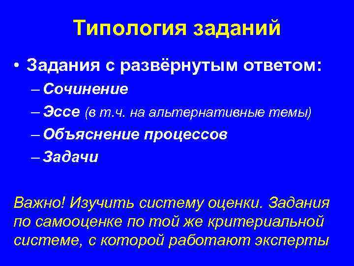 Типология заданий • Задания с развёрнутым ответом: – Сочинение – Эссе (в т. ч.