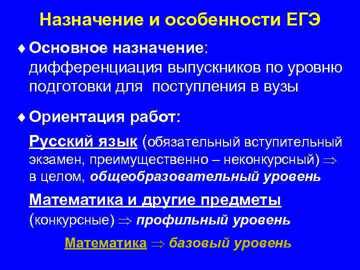 Назначение и особенности ЕГЭ ¨ Основное назначение: дифференциация выпускников по уровню подготовки для поступления