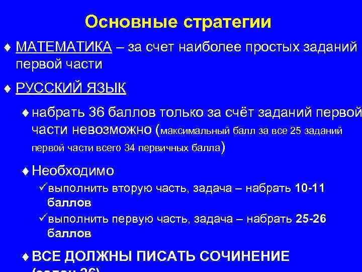 Основные стратегии ¨ МАТЕМАТИКА – за счет наиболее простых заданий первой части ¨ РУССКИЙ