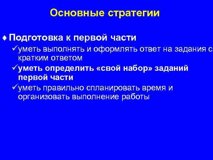 Основные стратегии ¨ Подготовка к первой части üуметь выполнять и оформлять ответ на задания