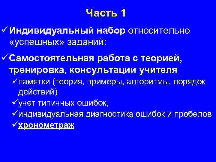 Часть 1 ü Индивидуальный набор относительно «успешных» заданий: ü Самостоятельная работа с теорией, тренировка,