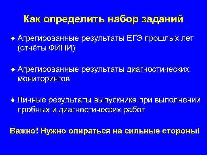 Как определить набор заданий ¨ Агрегированные результаты ЕГЭ прошлых лет (отчёты ФИПИ) ¨ Агрегированные
