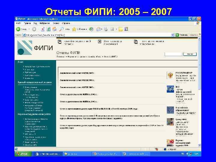 Отчеты ФИПИ: 2005 – 2007 