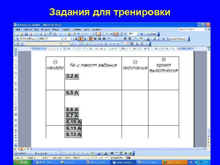 Задания для тренировки 