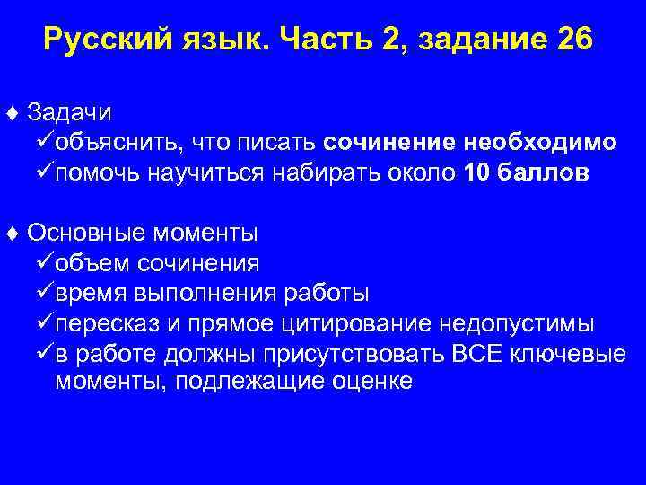 Русский язык. Часть 2, задание 26 ¨ Задачи üобъяснить, что писать сочинение необходимо üпомочь