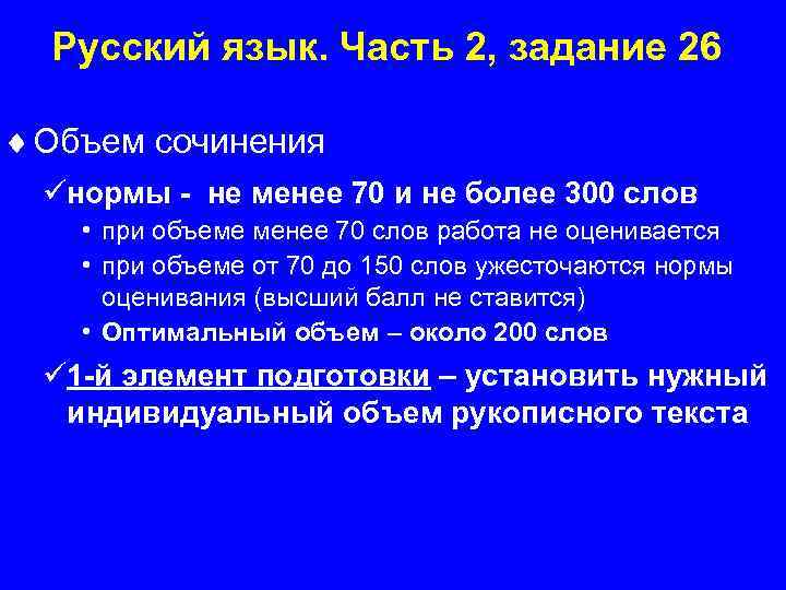 Русский язык. Часть 2, задание 26 ¨ Объем сочинения üнормы - не менее 70