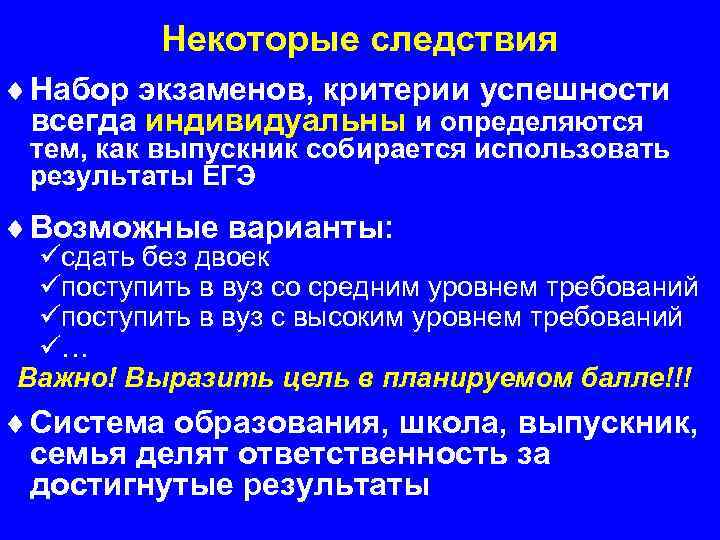 Некоторые следствия ¨ Набор экзаменов, критерии успешности всегда индивидуальны и определяются тем, как выпускник