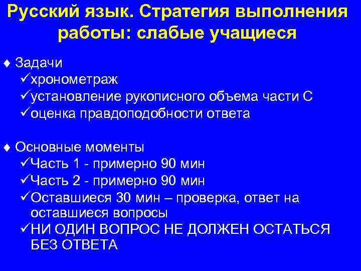 Русский язык. Стратегия выполнения работы: слабые учащиеся ¨ Задачи üхронометраж üустановление рукописного объема части