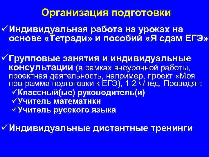 Организация подготовки ü Индивидуальная работа на уроках на основе «Тетради» и пособий «Я сдам
