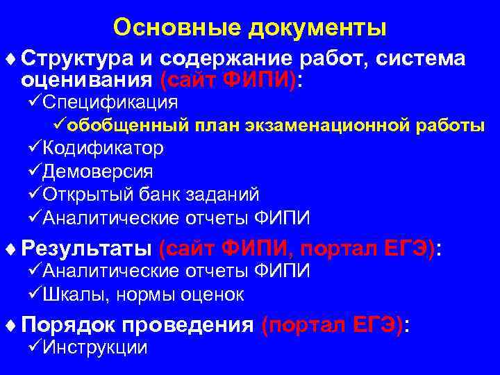 Основные документы ¨ Структура и содержание работ, система оценивания (сайт ФИПИ): üСпецификация üобобщенный план