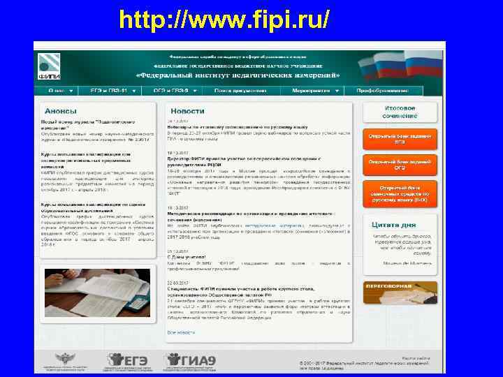 http: //www. fipi. ru/ 