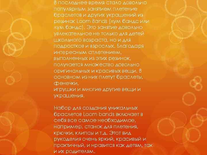 В последнее время стало довольно популярным занятием плетение браслетов и других украшений из резинок