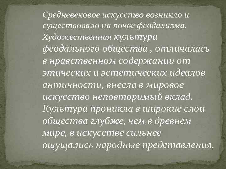 Средневековое искусство возникло и существовало на почве феодализма. Художественная культура феодального общества , отличалась