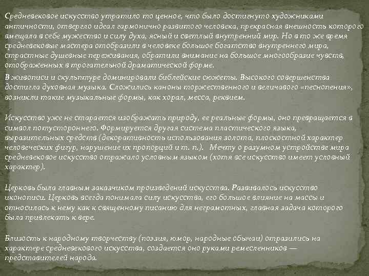 Средневековое искусство утратило то ценное, что было достигнуто художниками античности, отвергло идеал гармонично развитого