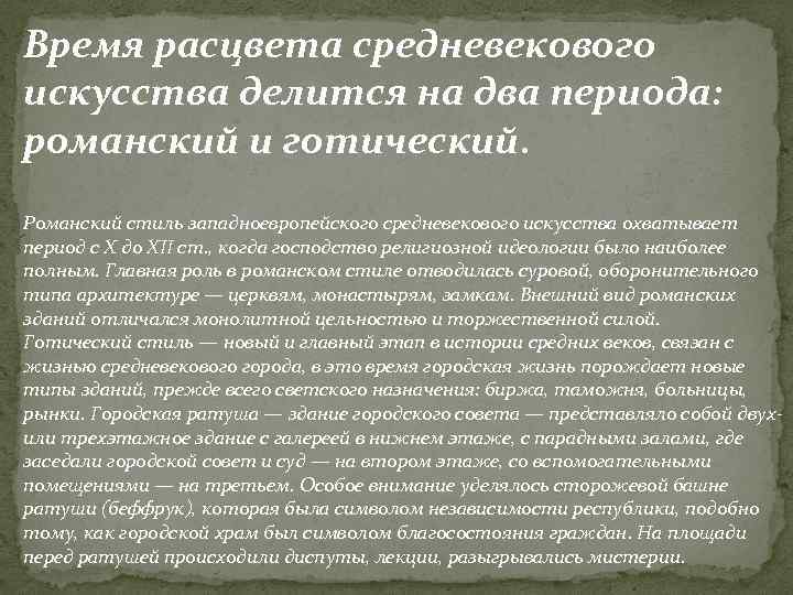 Время расцвета средневекового искусства делится на два периода: романский и готический. Романский стиль западноевропейского