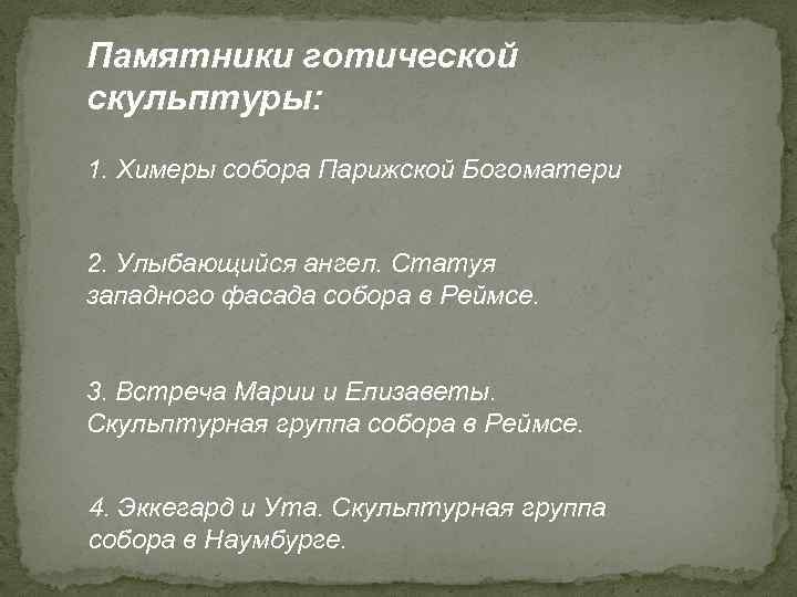 Памятники готической скульптуры: 1. Химеры собора Парижской Богоматери 2. Улыбающийся ангел. Статуя западного фасада