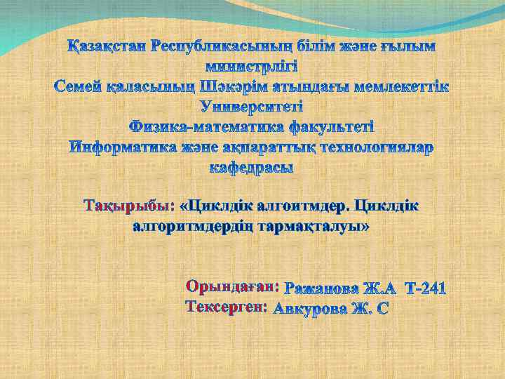 Тақырыбы: «Циклдік алгоитмдер. Циклдік алгоритмдердің тармақталуы» Орындаған: Тексерген: 