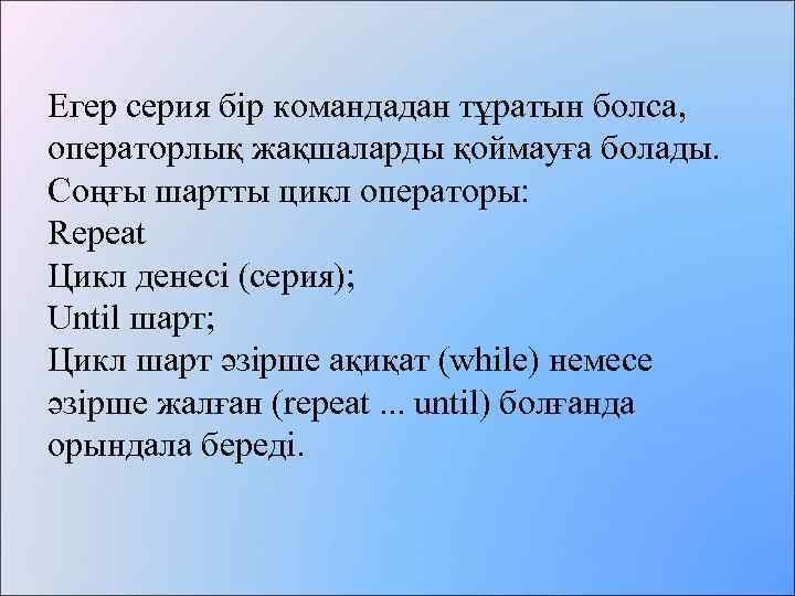 Егер серия бір командадан тұратын болса, операторлық жақшаларды қоймауға болады. Соңғы шартты цикл операторы:
