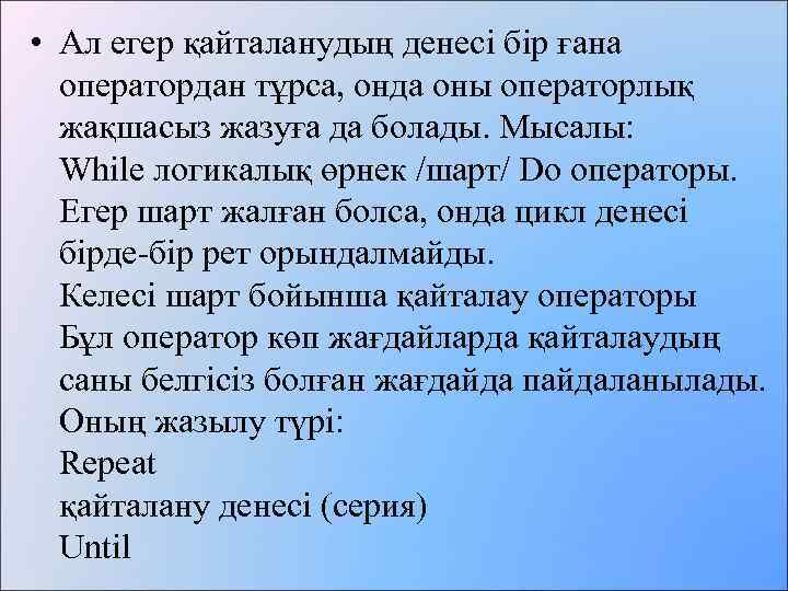  • Ал егер қайталанудың денесі бір ғана оператордан тұрса, онда оны операторлық жақшасыз