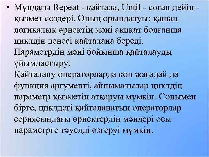  • Мұндағы Repeat - қайтала, Until - соған дейін қызмет сөздері. Оның орындалуы: