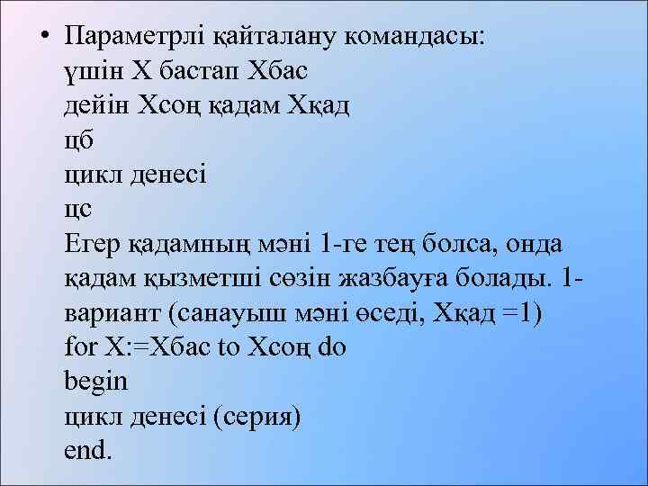  • Параметрлі қайталану командасы: үшін Х бастап Хбас дейін Хсоң қадам Хқад цб