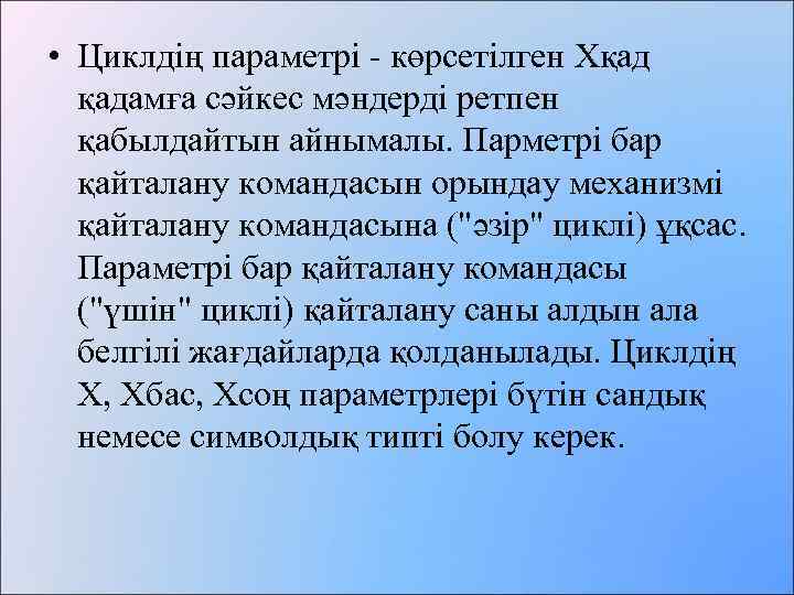  • Циклдің параметрі - көрсетілген Хқад қадамға сәйкес мәндерді ретпен қабылдайтын айнымалы. Парметрі